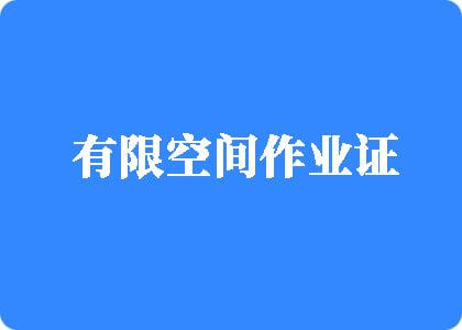 狂操小骚逼视频有限空间作业证